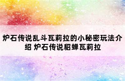 炉石传说乱斗瓦莉拉的小秘密玩法介绍 炉石传说貂蝉瓦莉拉